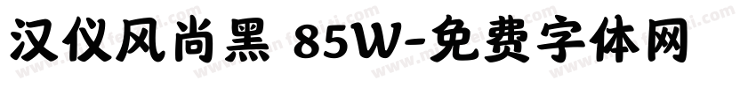 汉仪风尚黑 85W字体转换